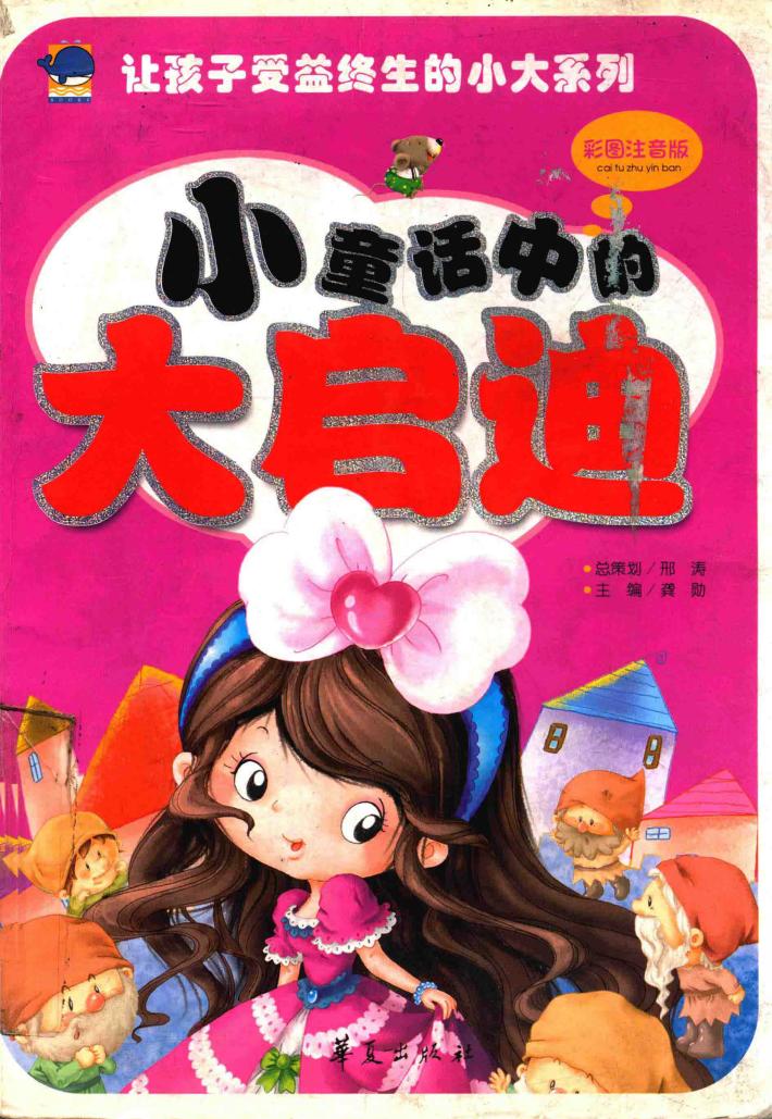 小童话中的大启迪  彩图注音版 封面