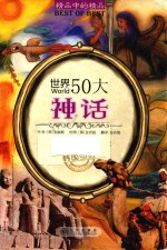 世界50大神话 封面
