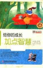 小学生成长加油站  给你的成长加点智慧 封面