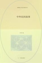 中外民间故事  彩绘注音版 封面