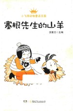 塞根先生的山羊 封面