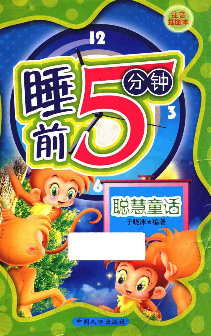 聪慧童话  注音插图本 封面