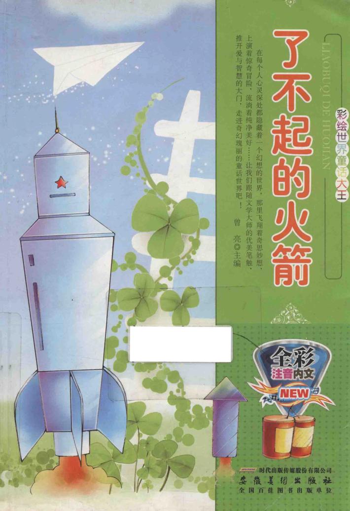 了不起的火箭 封面