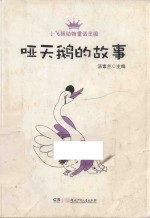 哑天鹅的故事 封面