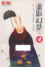 《儿童文学  选萃》精品系列  虚影幻景  下 封面