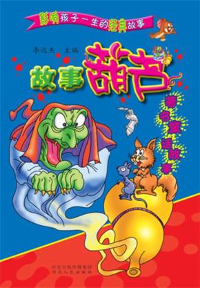 故事葫芦  著名童话故事 封面