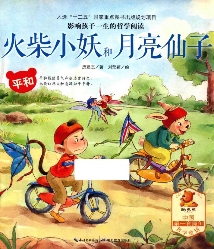 火柴小妖和月亮仙子  平和 封面