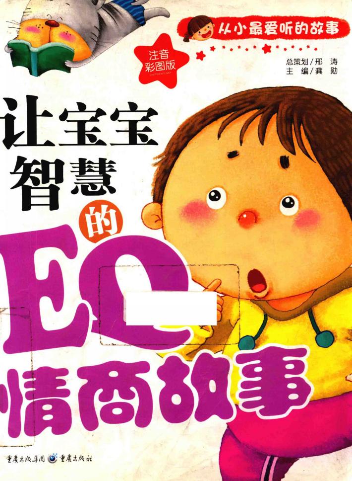 让宝宝智慧的EQ情商故事  注音彩图版 封面