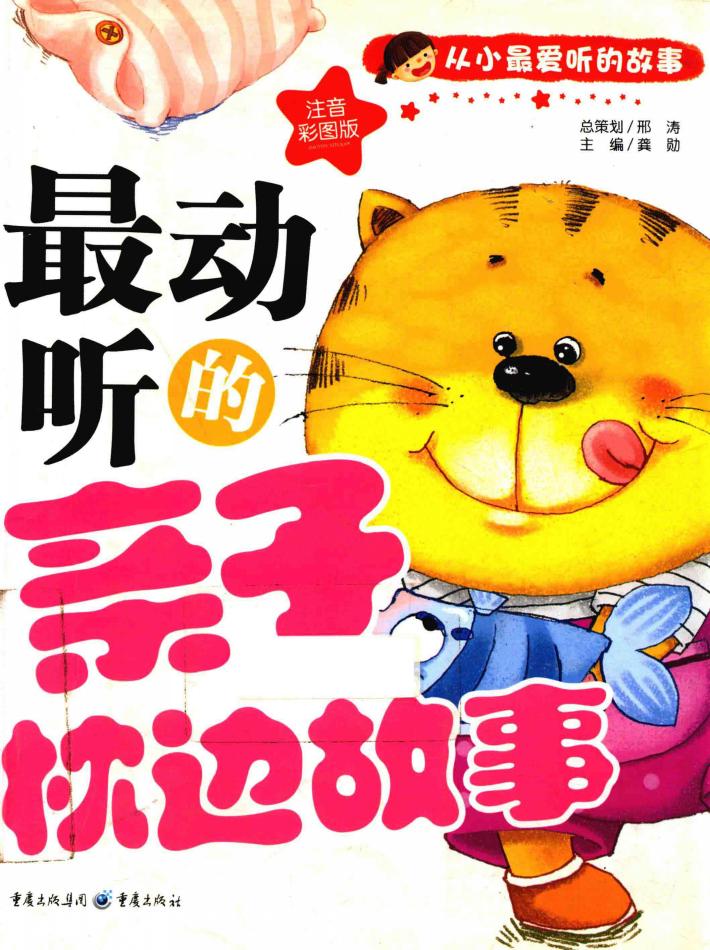 最动听的亲子枕边故事  注音彩图版 封面