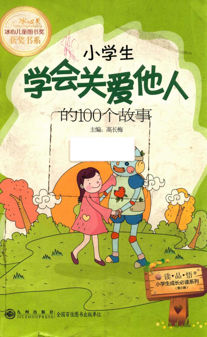 小学生学会关爱他人的100个故事 封面