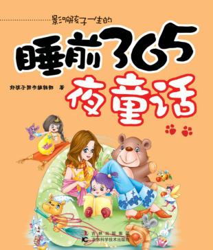 睡前365夜童话 封面