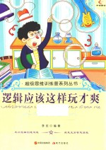 逻辑应该这样玩才爽 封面
