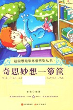奇思妙想一箩筐 封面