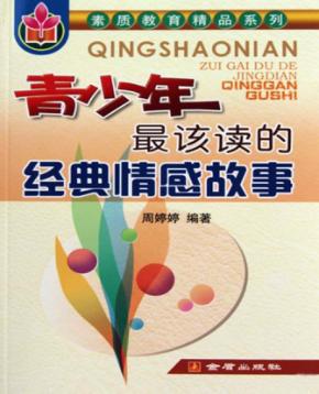 青少年最该读的经典情感故事 封面