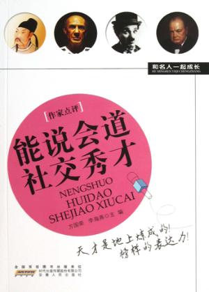 能说会道社交秀才 封面