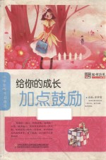 小学生成长加油站  给你的成长加点鼓励 封面