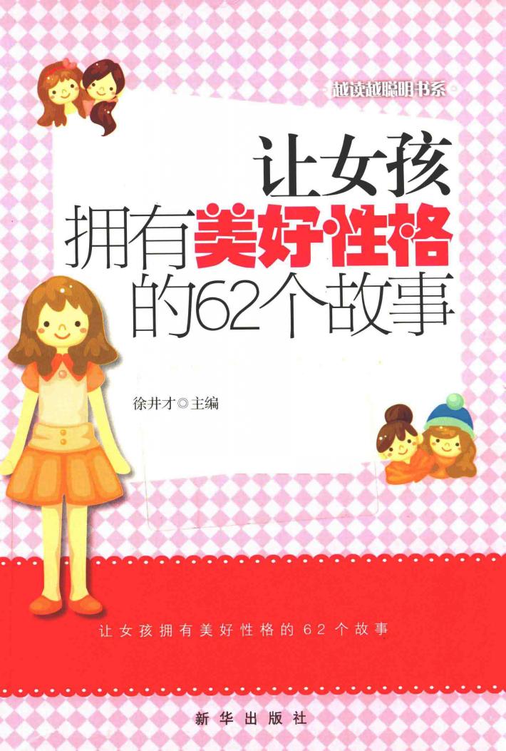 让女孩拥有美好性格的62个故事 封面