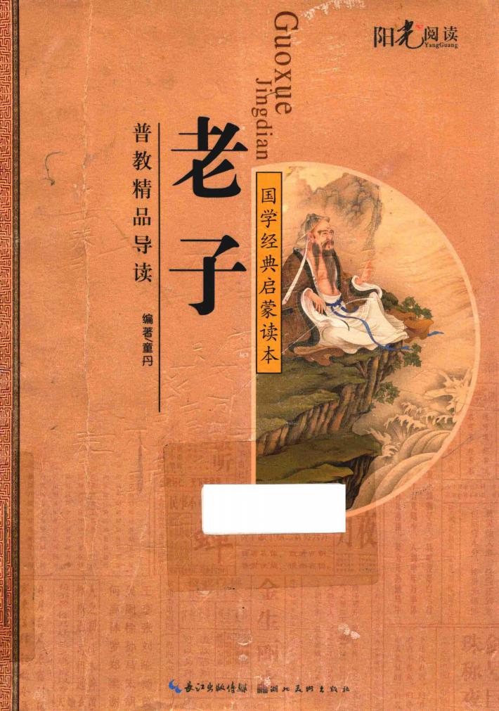 国学经典启蒙读本  老子 封面