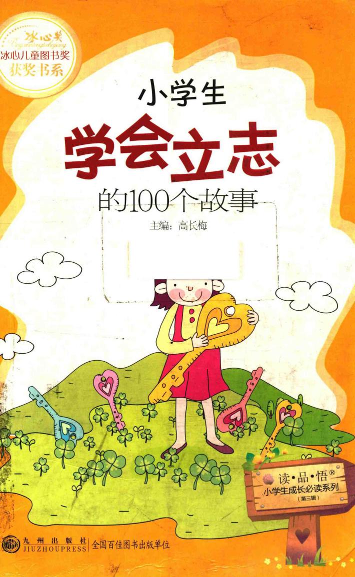小学生学会立志的100个故事 封面