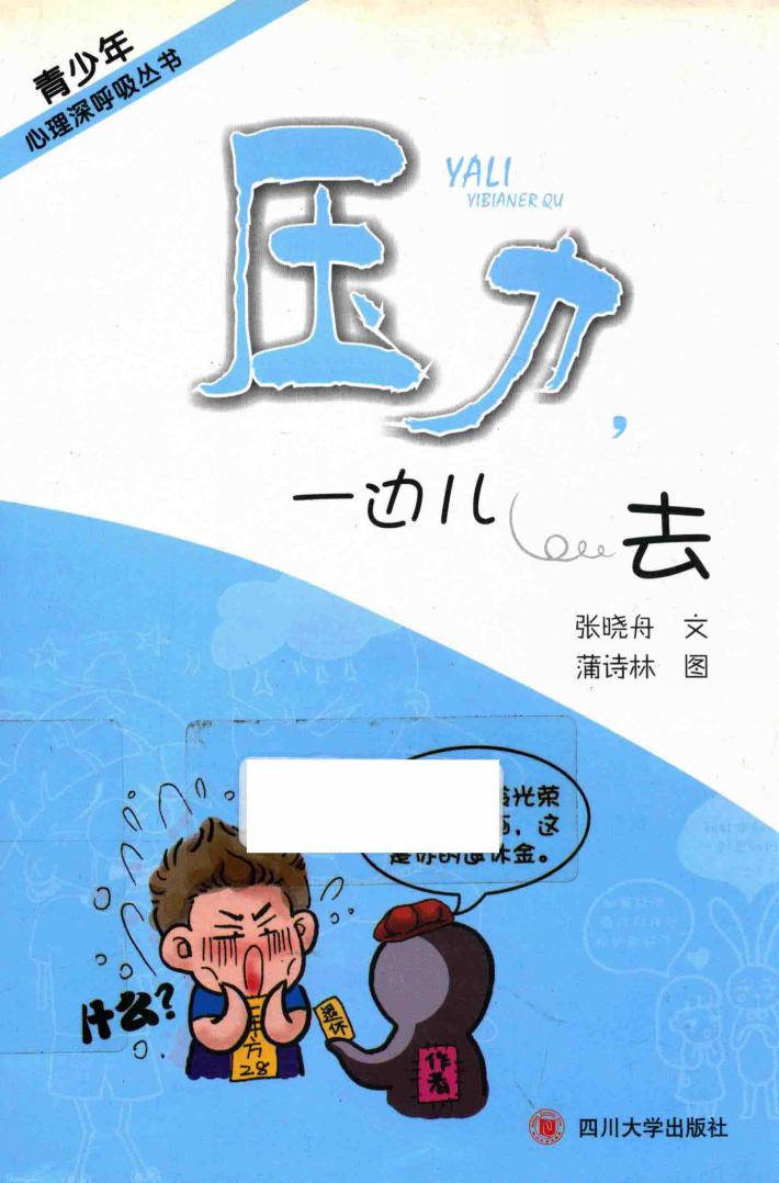 压力，一边儿去 封面