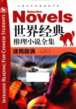 世界经典推理小说全集  迷局旋涡 封面