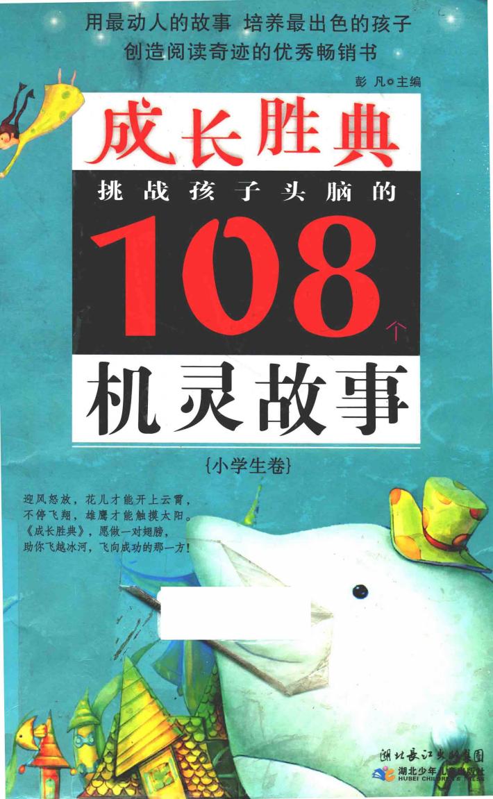 挑战孩子头脑的108个机灵故事 封面
