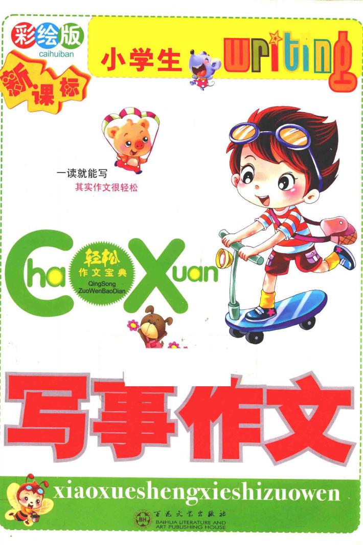 小学生写事作文  彩绘版 封面