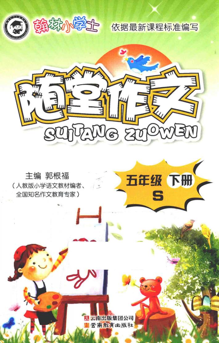 随堂作文  五年级  下  S 封面