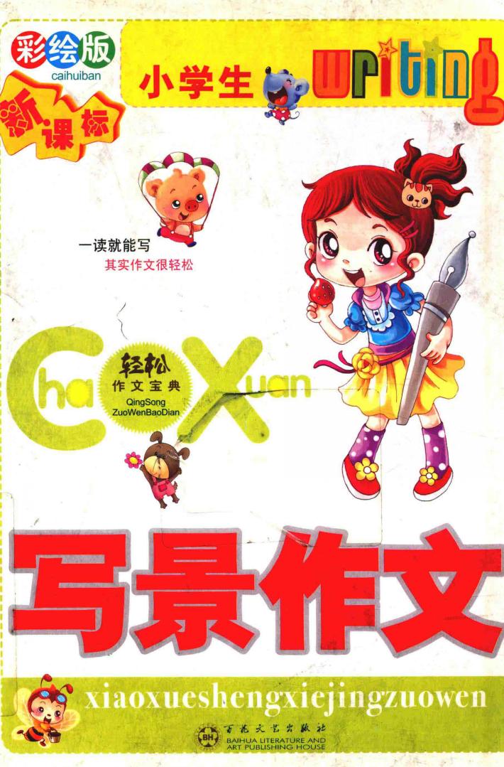 小学生写景作文  彩绘版 封面