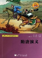 世界少年文学经典文库 隋唐演义