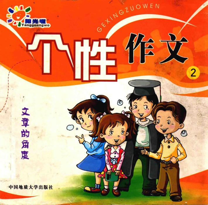 个性作文  2  文章的角度 封面