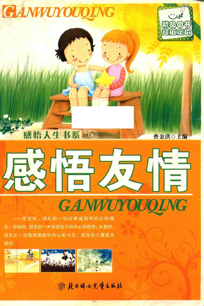 感悟人生书系  感悟友情 封面