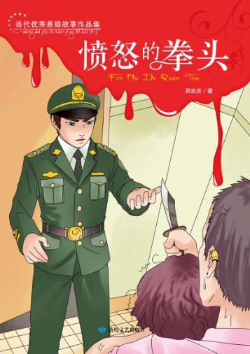 愤怒的拳头 封面