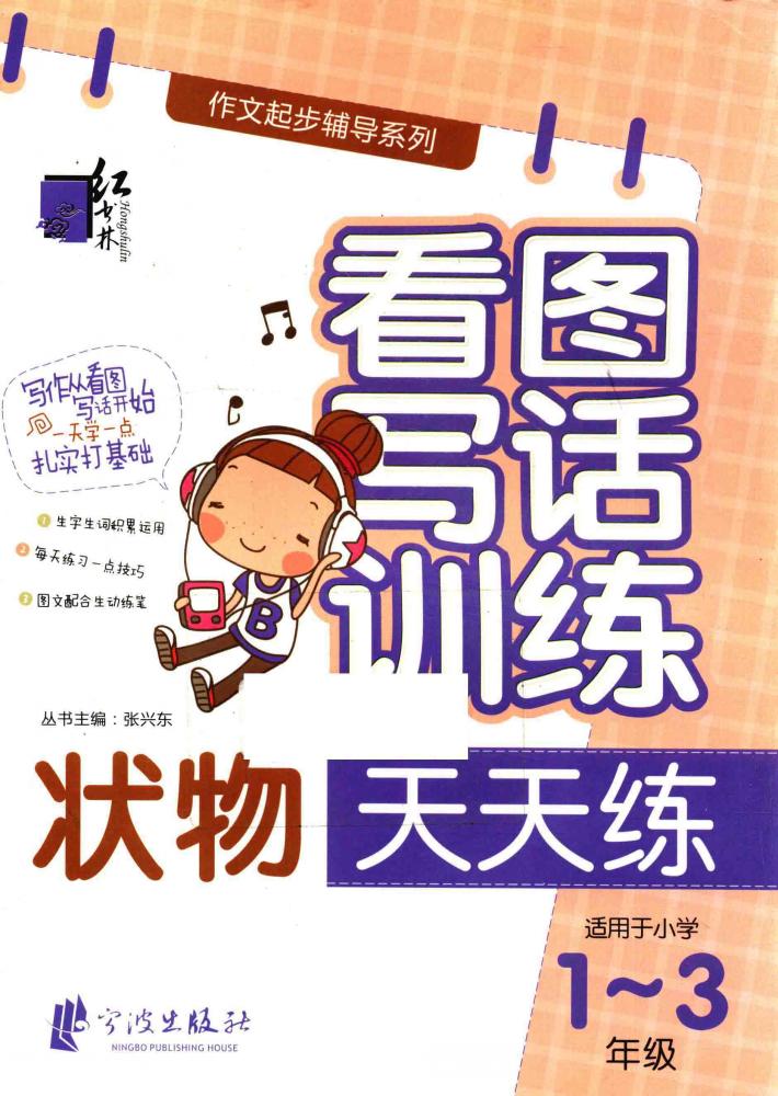 看图写话训练  状物天天练  一-三年级 封面