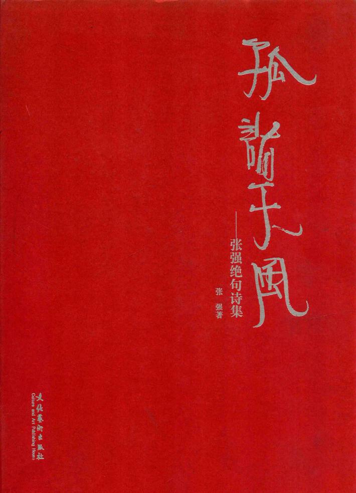 孤诣天风  张强绝句诗集 封面