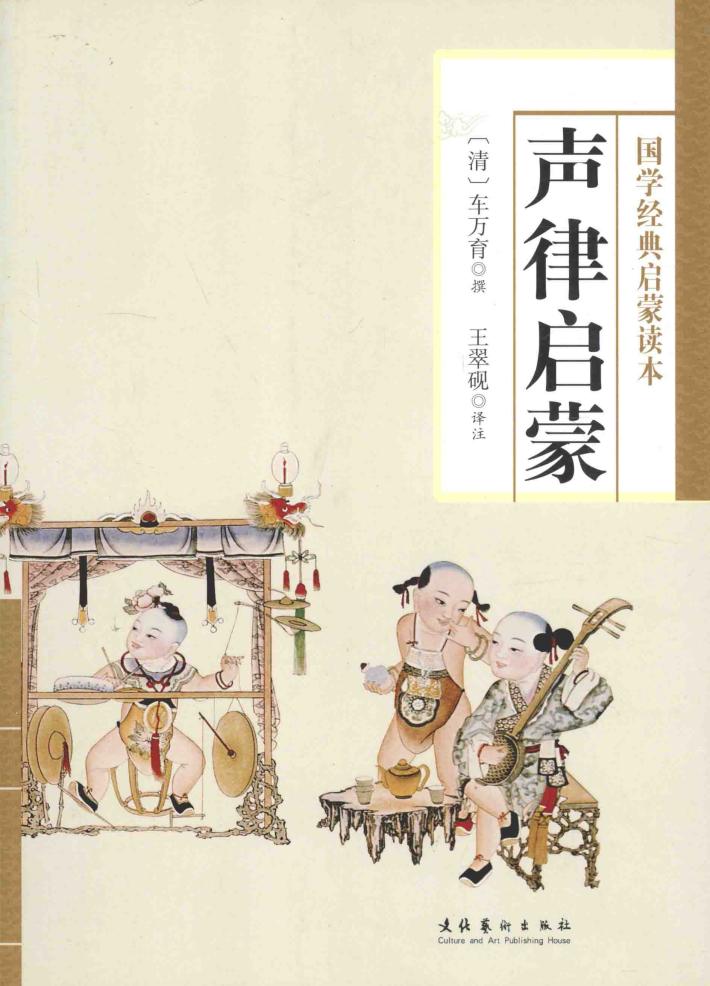 国学经典启蒙读本  声律启蒙 封面