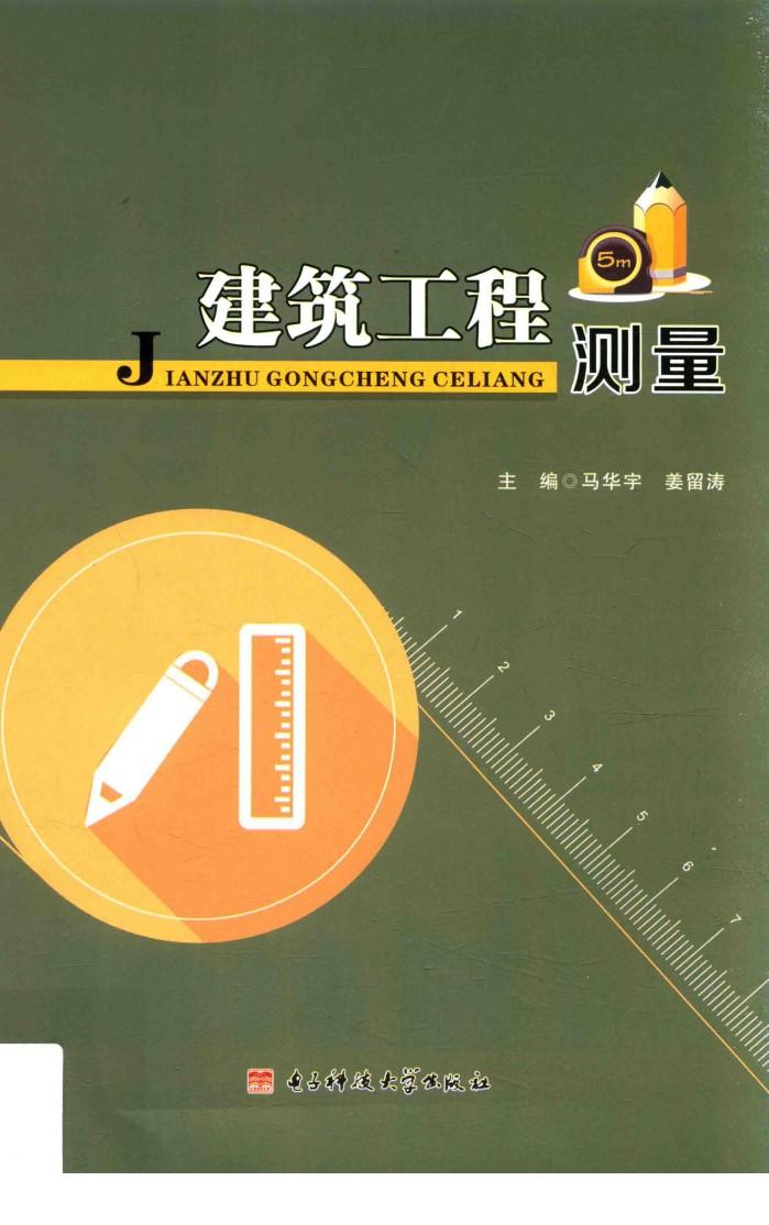 建筑工程测量 封面