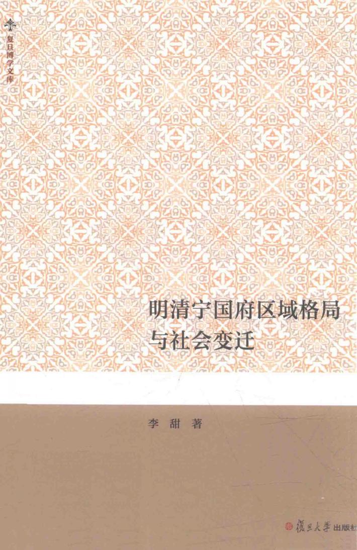 复旦博学文库 明清宁国府区域格局与社会变迁 封面