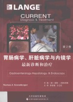 胃肠病学、肝脏病学与内镜学  最新诊断和治疗  第2版 封面