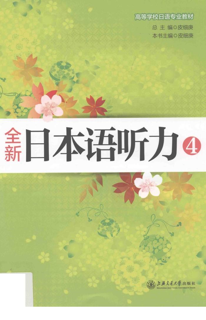 全新日本语听力  4 封面