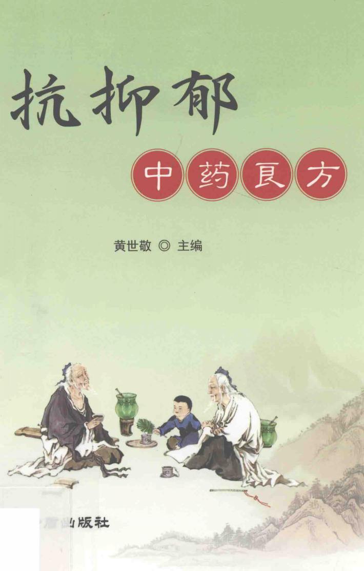 抗抑郁中药良方 封面