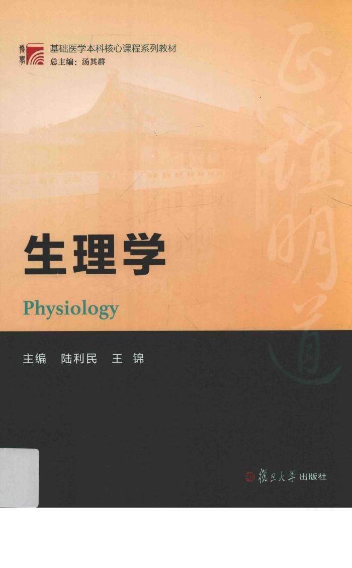 博学基础医学本科核心课程系列教材  生理学 封面