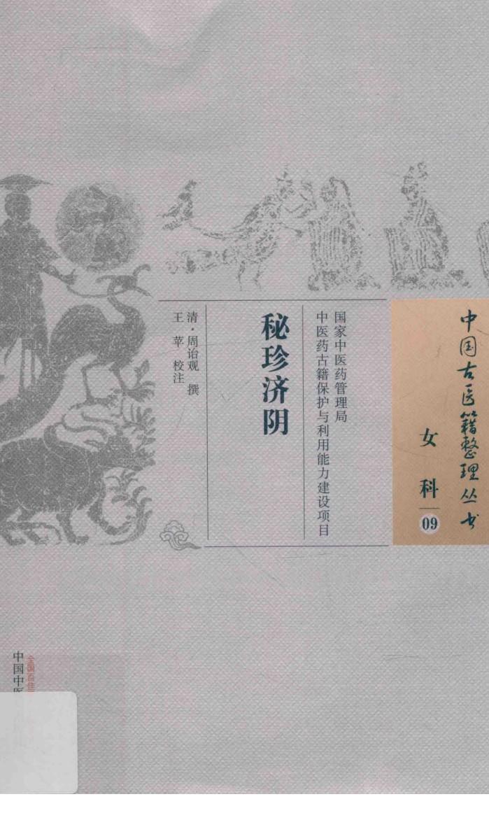 中国古医籍整理丛书  女科  秘珍济阴 封面