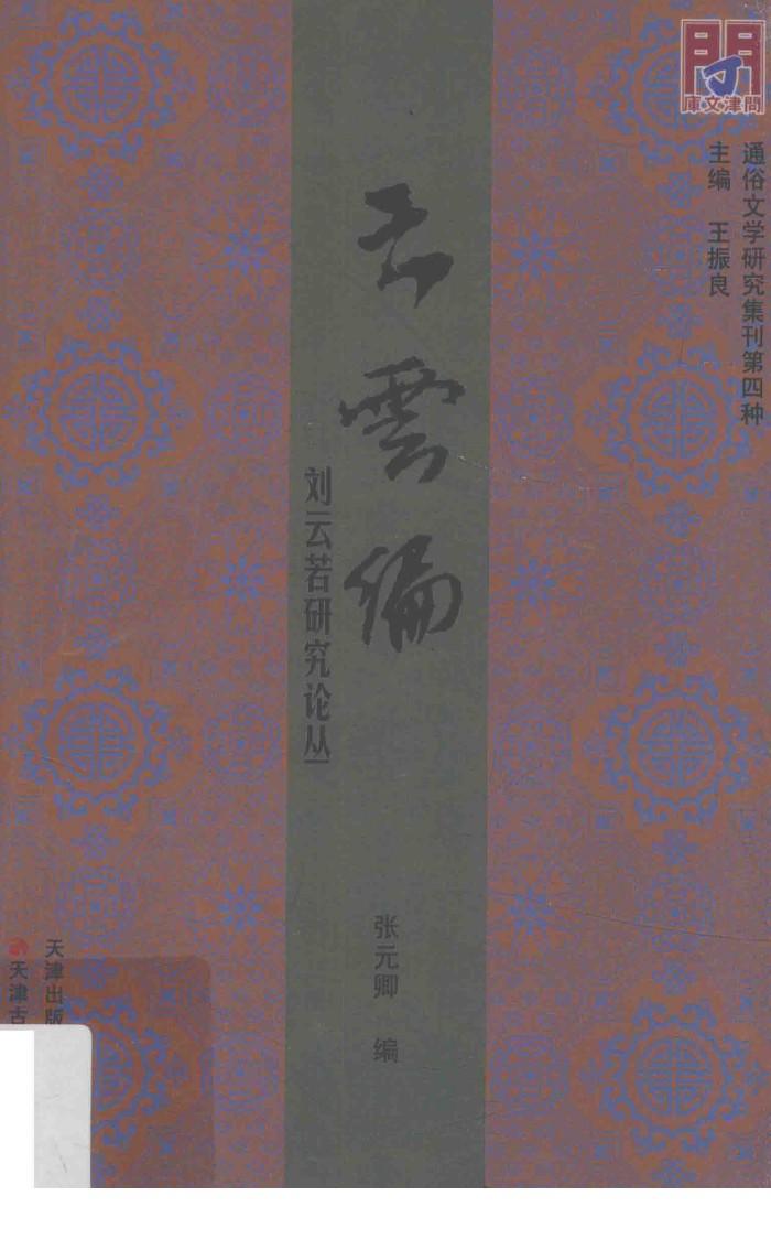 问津文库  云云编  刘云若研究论丛 封面