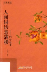 人间词话意满楼  词话故事 封面