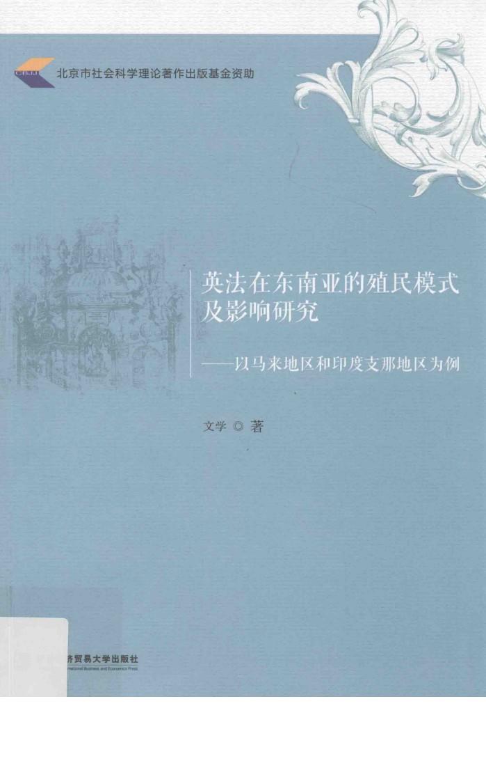 英法在东南亚的殖民模式及影响研究  以马来地区和印度支那地区为例 封面