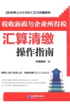 税收新政与企业所得税汇算清缴操作指南 封面
