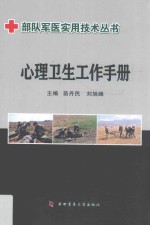 部队军医实用技术丛书  心理卫生工作手册 封面