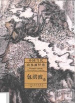 中国当代山水画经典  包洪波卷 封面