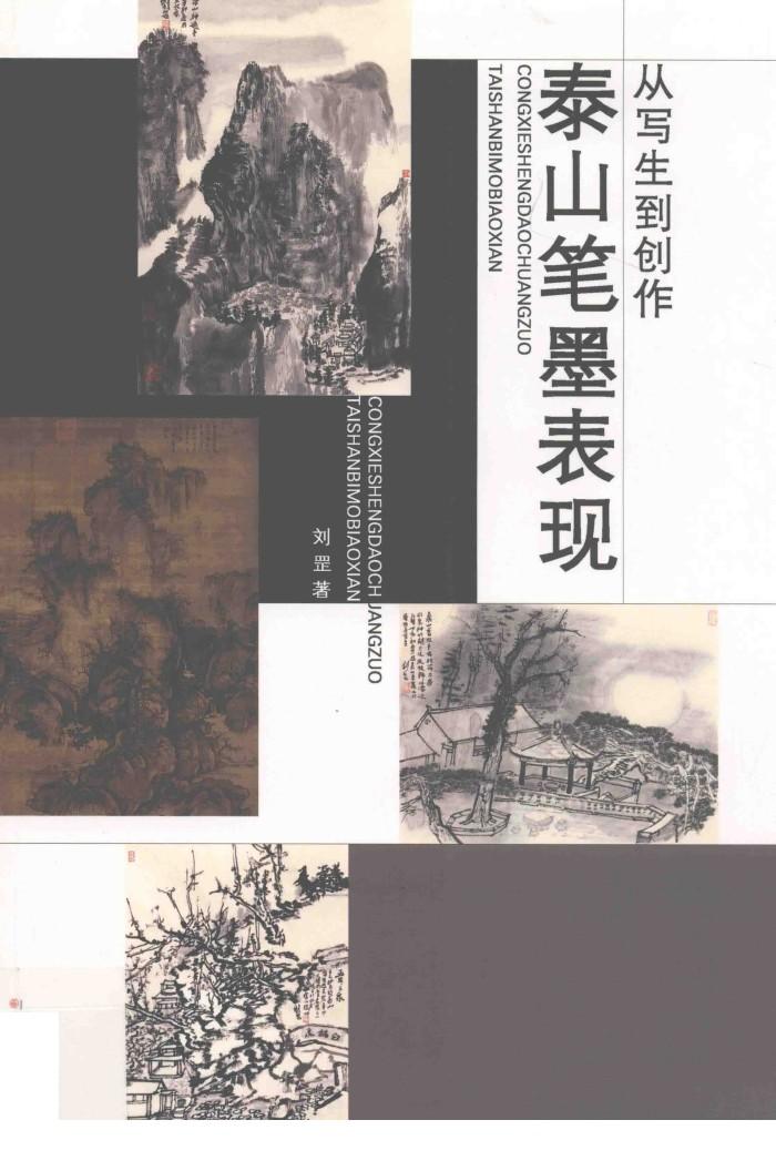 从写生到创作  泰山笔墨表现 封面